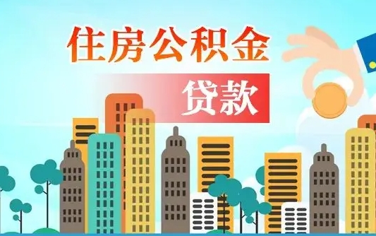 公积金贷款利率2.7_邯郸公积金代办在职离职封存服务